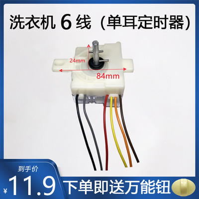 洗衣机定时器6线单耳双筒洗涤