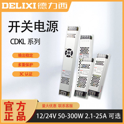 德力西LED灯带直流变压器220V转12V超薄广告CDKL开关电源24V