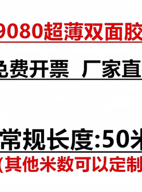 9080双面胶带3MM-1200MM强力超薄防水无痕耐温高粘度进口双面胶