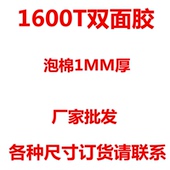 1600T泡棉双面胶强力白色海绵泡沫挂钩铭牌车用防水1mm厚