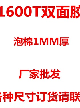 1600T泡棉双面胶强力白色海绵泡沫挂钩铭牌车用防水1mm厚