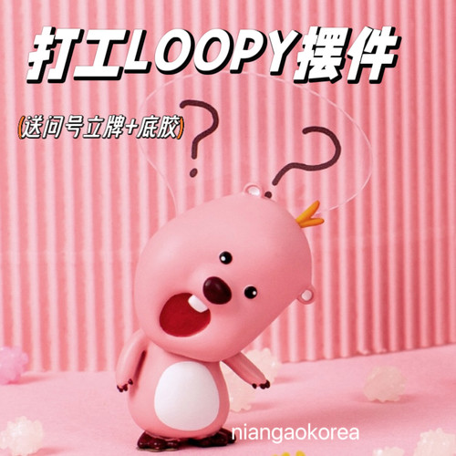 折扣现货loopy小摆件可爱礼物