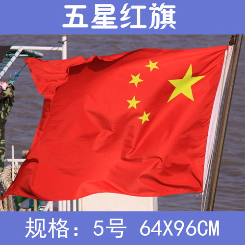 5号国旗五星红旗5号中国国旗 五星红旗64x96厘米5号国旗