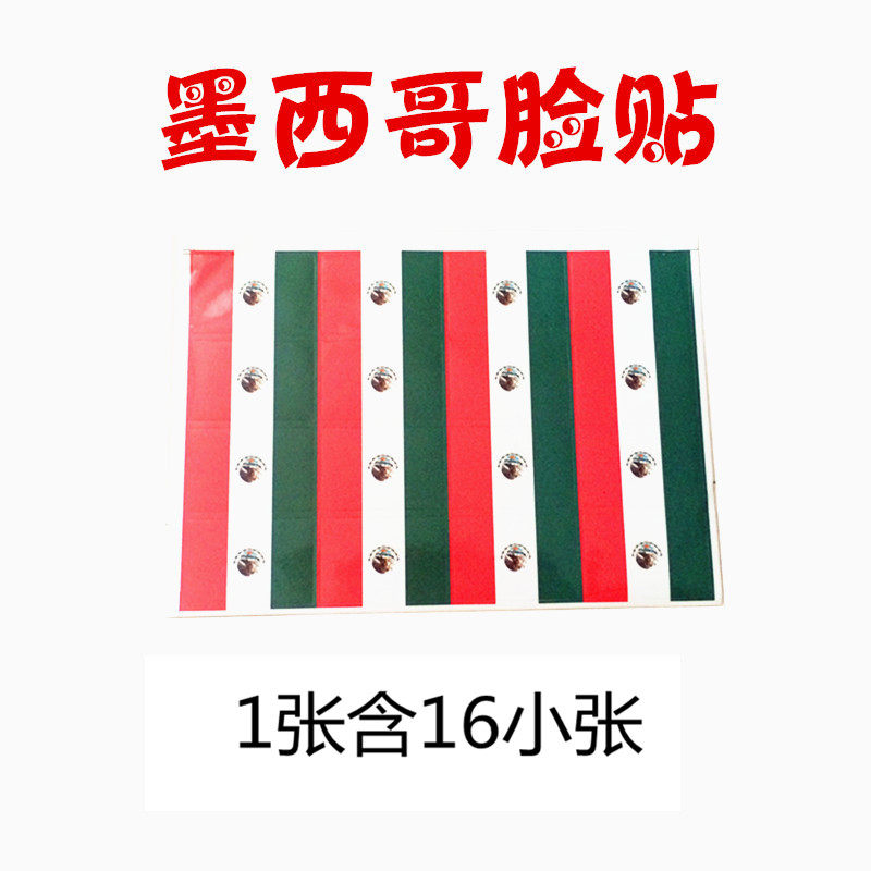 墨西哥脸贴国旗脸贴 2016年欧洲杯32强国旗贴纸球迷助威方形贴纸