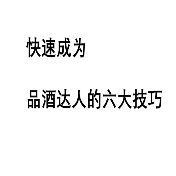 入门红酒知识内容助您快速成为葡萄酒达人的六大技巧PPT 餐饮具 酒盒 原图主图