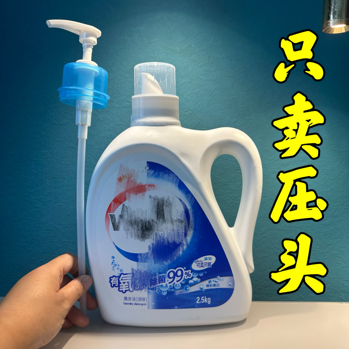 威露士6合1洗衣液压头泵头内衣液乳液器按压式皂液洗洁精压嘴方便