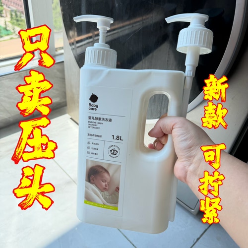 【新款BBC】婴儿孝素洗衣液泵头内衣液乳液器按压式皂液压嘴方便