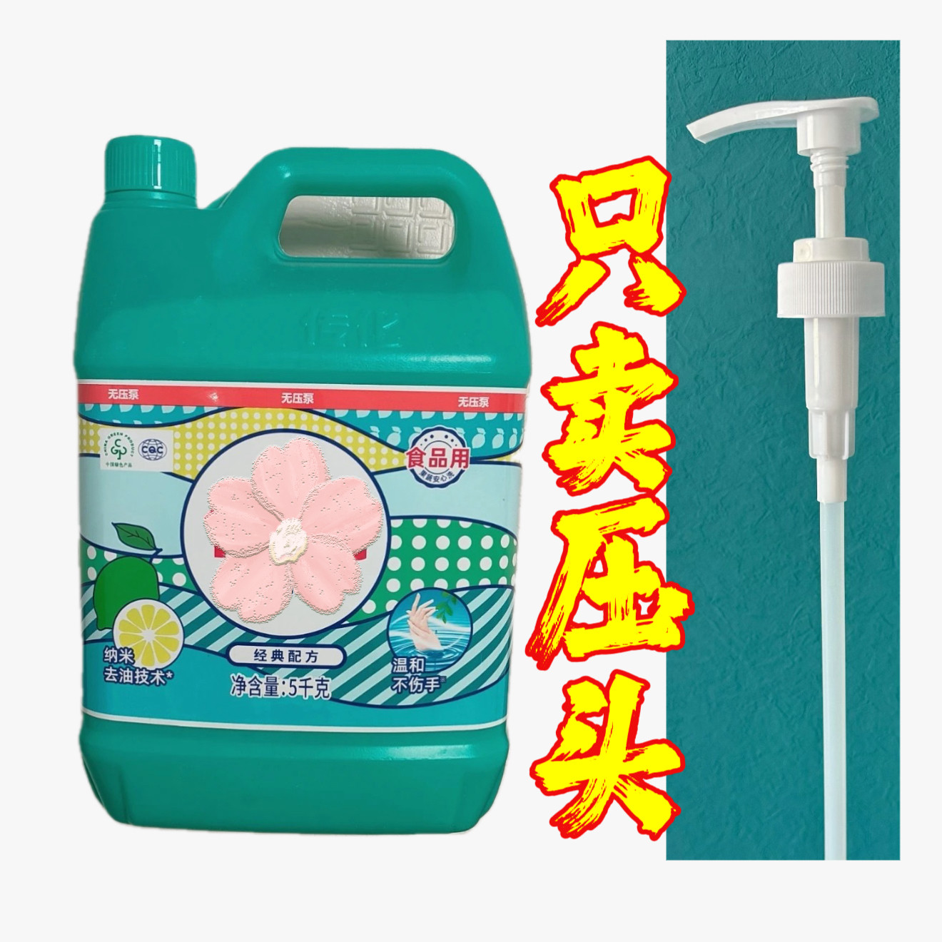 传化洗洁精5公斤压头泵头大容量乳液壶压嘴按压式便携洗衣液