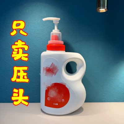 按压头保宁BB洗衣液压泵头韩国婴儿清洗液鸭嘴新生儿1800ml乳液器