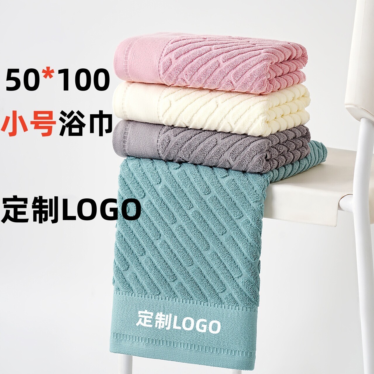 买三送一50*100全棉小号浴巾