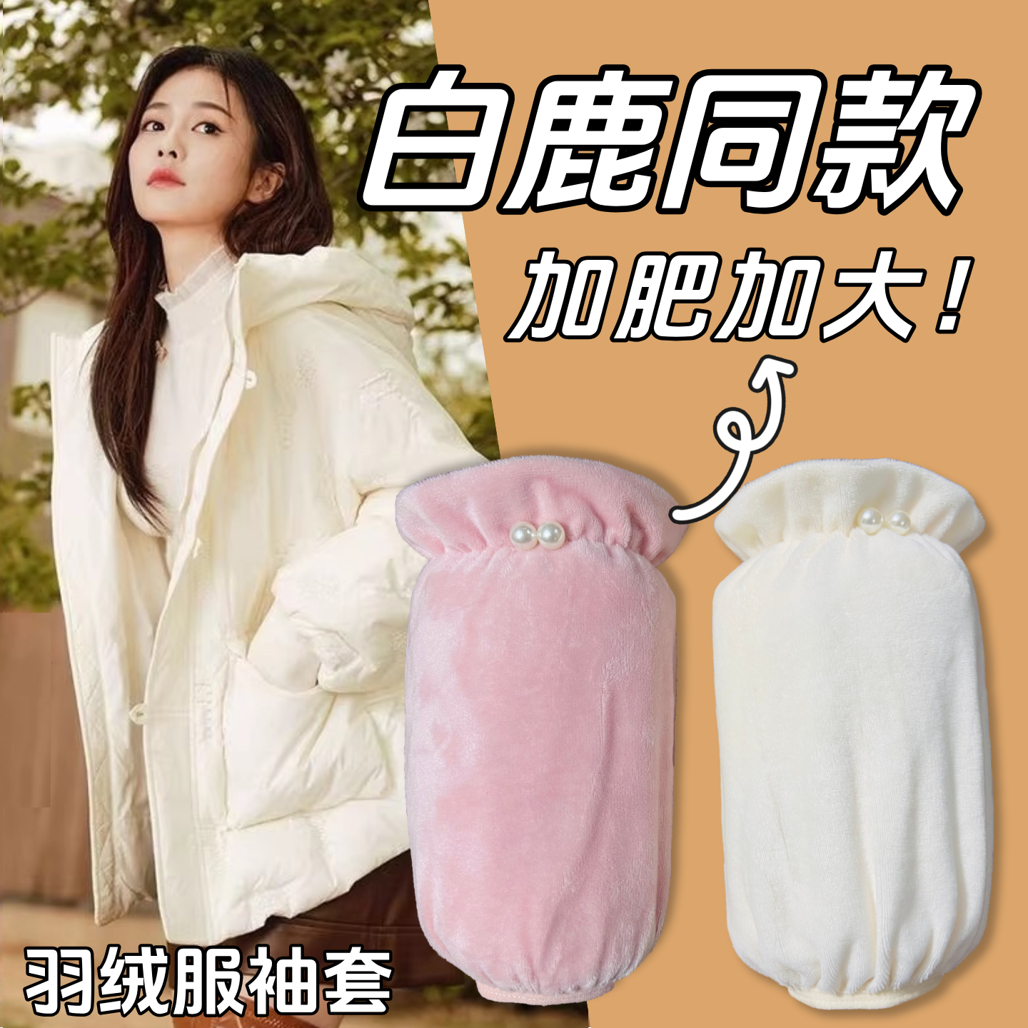 羽绒服袖套套袖学生女上班耐脏冬护袖办公室儿童防脏白色袖口袖套,家庭/个人清洁工具,袖套,淘宝优惠券,粉丝福利购,淘宝优惠卷