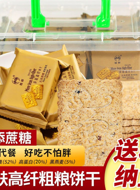 无蔗糖多麸高纤高蛋白粗粮燕麦代餐饼干早餐无糖精低食品脂好吃