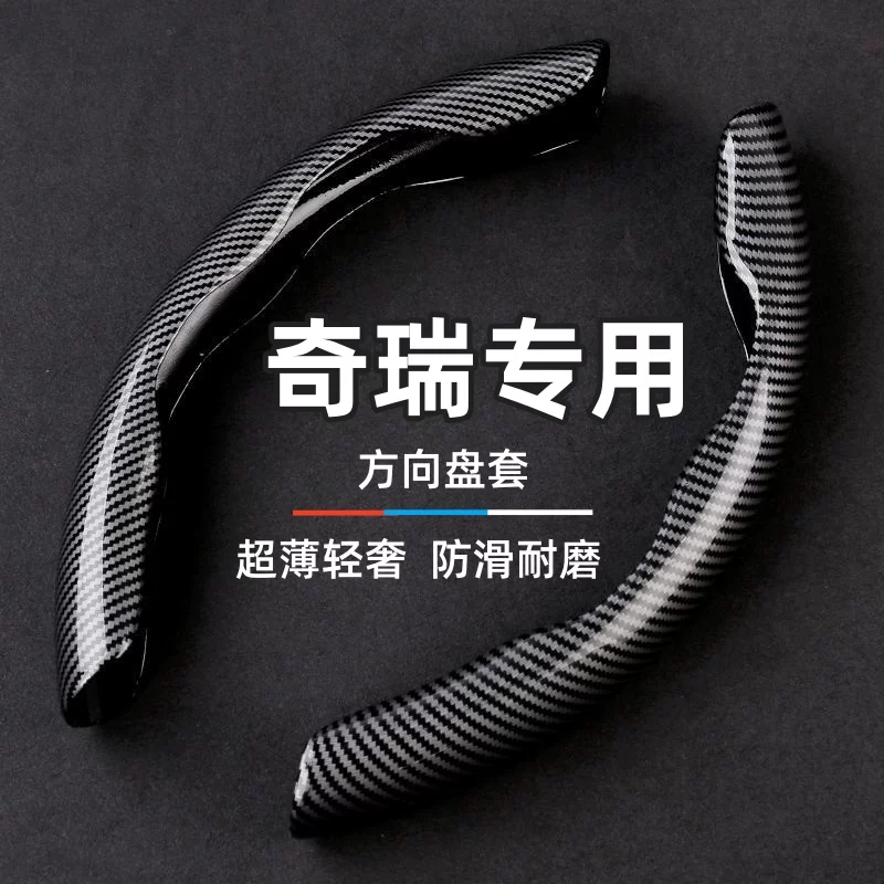 Подходит для рулевого колеса Chery Erizer 8 Tiger 8PRO Tiger 9 Ze 5 Exploring 06 Shuxiangjia с рисунком карбонового волокна