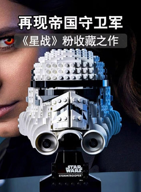 星球大战系列暴风兵冲锋队员头盔头像男孩拼装玩具儿童礼物75276