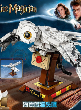 哈利波特系列海德薇猫头鹰城堡对角巷男孩儿童拼插积木玩具75979