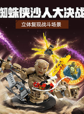 超级英雄蜘蛛侠大战沙人大决战漫威男孩子儿童拼装积木玩具76280