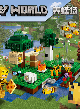 2025新品我的世界系列养蜂场人仔男孩儿童益智拼装积木玩具21165
