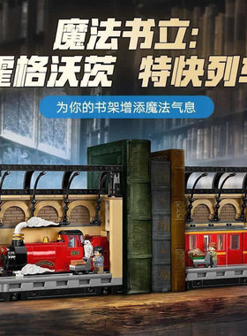 哈利波特系列书架装饰霍格沃茨特快列车男孩子拼装积木玩具76450