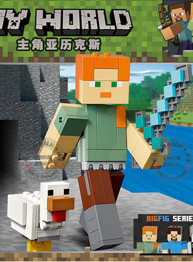 我的世界系列主角小人仔亚历克斯村庄男生儿童拼装积木玩具21149