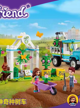 好朋友系列神奇种树车树屋别墅房子男女孩拼装积木玩具礼物41707