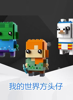 我的世界方头仔40624亚历克斯40625羊驼40626僵尸人拼装积木玩具