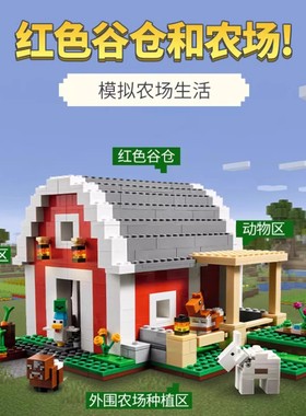 我的世界系列红色谷仓农场村庄人仔男女孩儿童拼装积木玩具21187