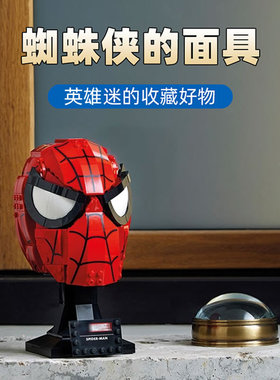 超级英雄蜘蛛侠面具漫威头盔男孩儿童拼装积木玩具模型摆件76285