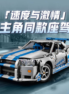 机械组速度与激情日产Skyline GT-R34跑车男孩拼装积木玩具42210