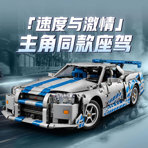 机械组速度与激情日产Skyline GT-R34跑车男孩拼装积木玩具42210
