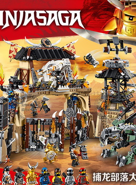 幻影忍者捕龙部落大本营巢穴城堡战车人仔儿童拼装积木玩具70655