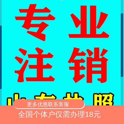 临沂市兰山区河东区罗庄区代办地址异常注销年报异常临沂营业执照