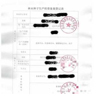 林草种子生产经营许可证 林木苗木许可证 花卉树苗花苗 营业执照
