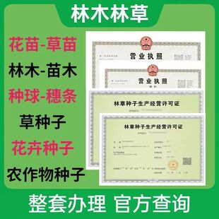 全国林木种子注册执照代办林草栽个体生产备案农作物抖音树苗花草