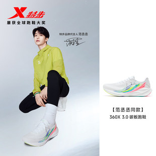 范丞丞同款丨特步360X3.0国民碳板跑鞋男竞速体考体测减震跑步鞋