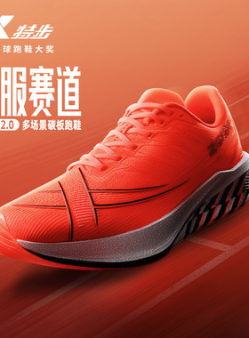 特步260X2.0 竞速碳板跑鞋丨专业马拉松跑步鞋减震训练鞋畅快推进