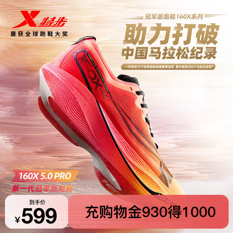 特步160X5.0PRO专业马拉松竞速碳板PB战靴回弹缓震轻透运动跑鞋女