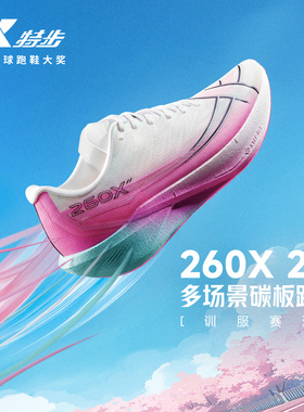 特步260X2.0丨碳板跑鞋男马拉松竞速运动鞋畅快推进专业缓震回弹
