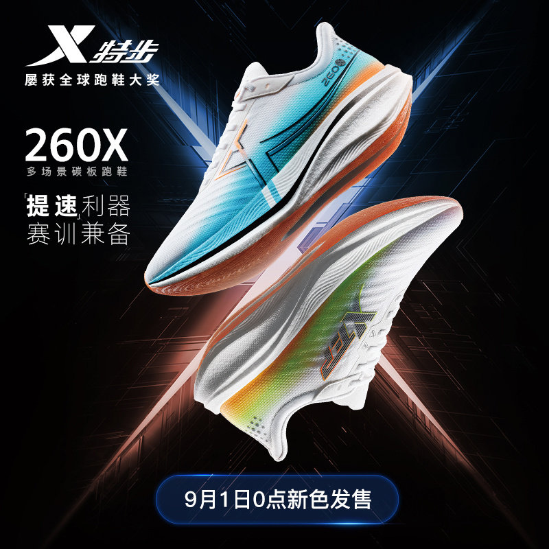 特步260X竞速碳板跑鞋专业马拉松跑步鞋男缓震轻透运动鞋赛训兼备