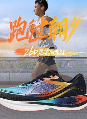 特步260专业竞速马拉松科技