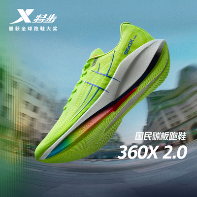 特步360X2.0竞速碳板跑鞋训练鞋