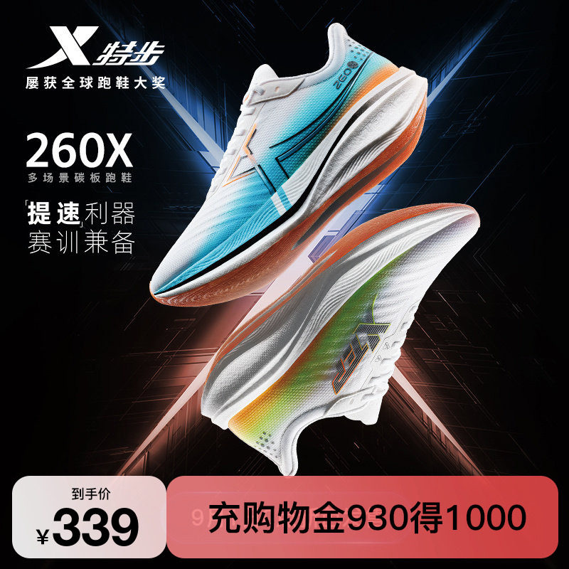 特步260X竞速碳板跑鞋专业马拉松跑步鞋男缓震轻透运动鞋赛训兼备