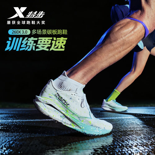 特步260X3.0碳板跑鞋男