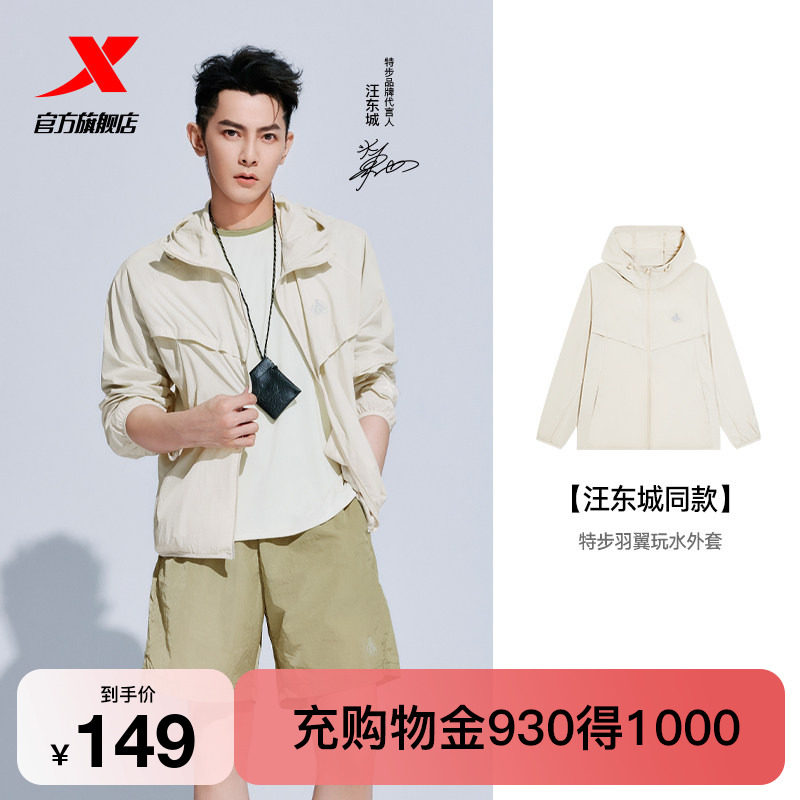 【范丞丞同款】特步羽翼玩水外套防晒衣男女同款2026夏季防泼水