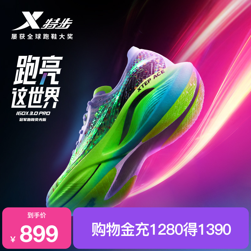 特步160X3.0PRO马拉松竞速跑鞋