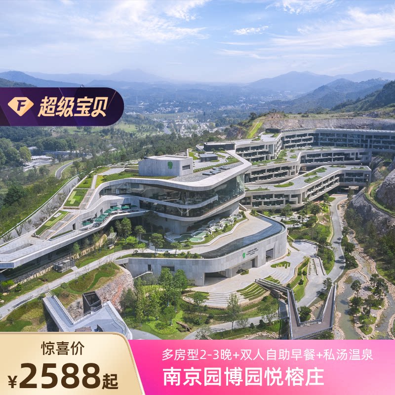 【春促】南京园博园悦榕庄2-3晚+双早+多景点游玩+店内丰富礼遇