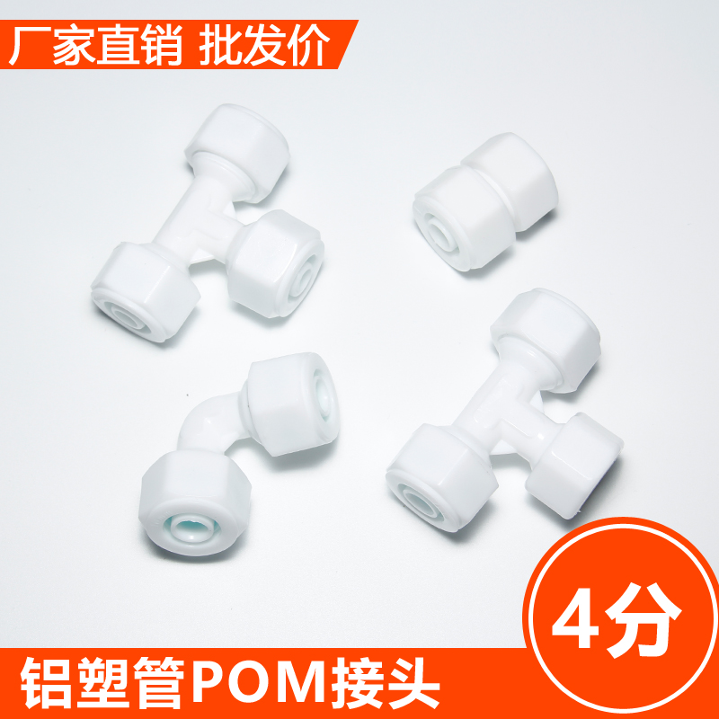 1216铝塑管接头 4分pom管件 太阳能水管接头 太阳能热水器配件