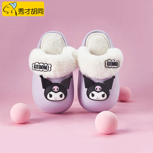 秀才胡同库洛米儿童可拆卸棉拖鞋