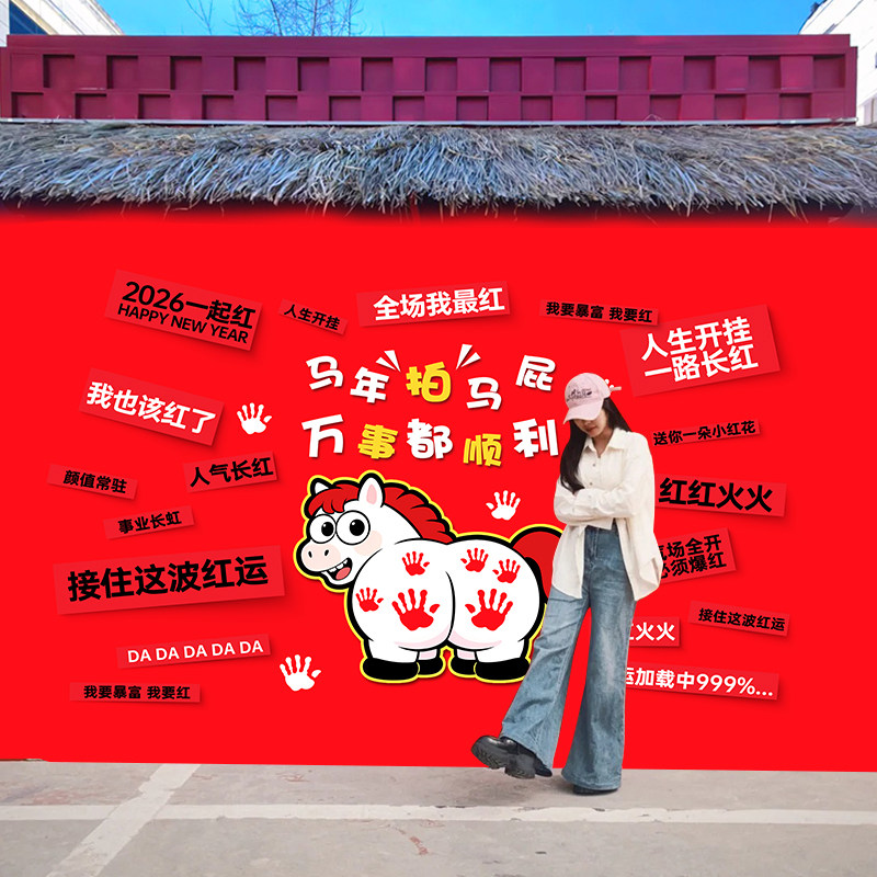 定制马年拍马屁挂布新年喜庆氛围打卡装饰背景布超大创意文字挂布