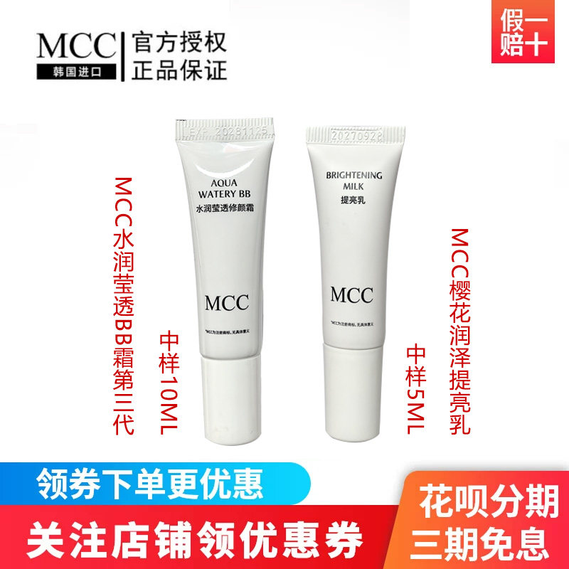 MCC提亮乳水润BB霜第三代中样