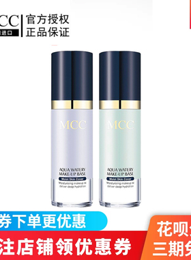 韩国MCC彩妆官方旗舰水润隔离霜保湿滋润服帖打底控油防辐射正品